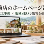 工務店のホームページ制作と施工事例・地域SEOによる集客